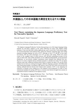 外国語としての日本語能力測定を支えるテスト理論