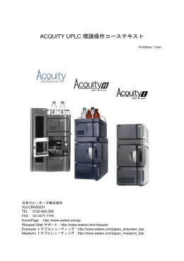 ACQUITY UPLC 理論操作コーステキスト