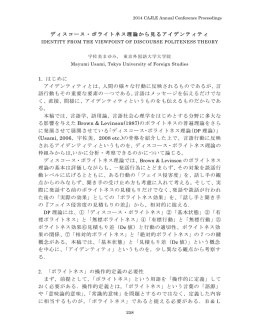 ディスコース・ポライトネス理論から見るアイデンティティ 1. はじめに
