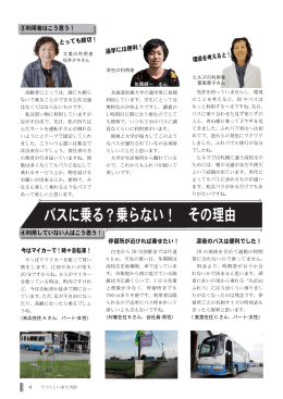 バスに乗る？乗らない！ その理由