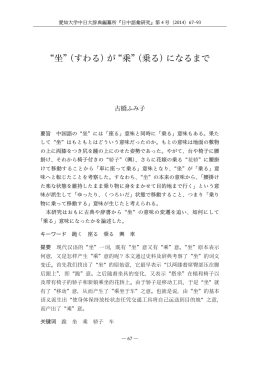 &ldquo;乘&rdquo;（乗る） - 激動する世界と中国 －現代中国学の構築に向けて