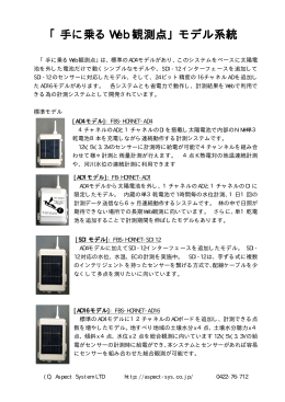 「手に乗る Web 観測点」モデル系統