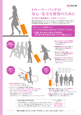 トローリーバッグの使用マナー