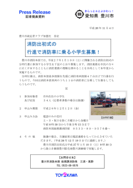 消防出初式の行進で消防車に乗る小学生募集！(PDF:133KB)