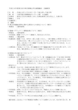 平成24年度第3回八街市地域公共交通協議会 会議要旨