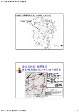 新たな乗合タクシー導入の検討