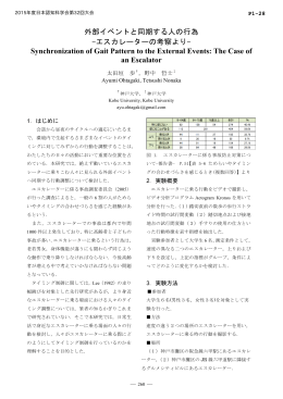 外部イベントと同期する人の行為 -エスカレーターの考察より