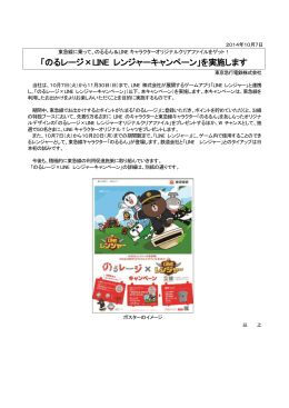 「のるレージ&times;LINE レンジャーキャンペーン」を実施します
