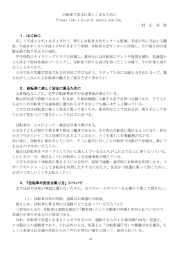 「自転車で安全に楽しく走るために」 村山吾郎