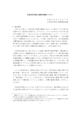 日系定住外国人施策の推進について 平成26年3月31日 日系定住外国