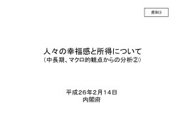 資料3 人々の幸福感と所得について