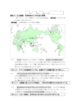 【略地図】「世界各地の人々の生活と環境」