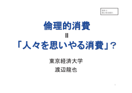 倫理的消費＝「人々を思いやる消費」？(渡辺委員提出) [PDF:455MB]