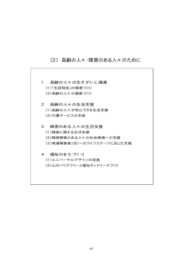2）高齢の人々・障害のある人々のために （PDF：397KB）