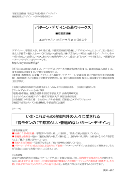 パターン・デザイン公募ウィークス いま・これからの地域内外の人々に愛さ