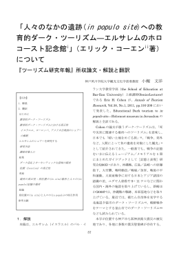 人々の中の遺跡への教育的ダークツーリズム