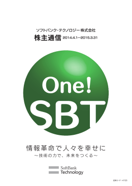 情報革命で人々を幸せに - ソフトバンク・テクノロジー