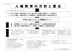 人 権 教 育 の 方 針 と 重 点