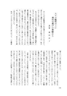 人々の犠牲の上に 満州引揚げの体験から