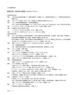 略年表／研究所の運営にかかわった人々