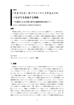 「生きづらさ」をパフォーマンスする人々の つながりを形成する戦略