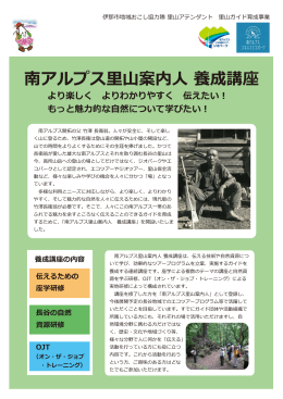 南アルプス里山案内人 養成講座