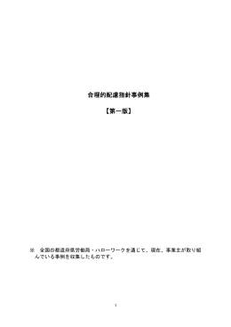 合理的配慮指針事例集 【第一版】
