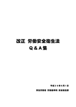 改正 労働安全衛生法 Q＆A集