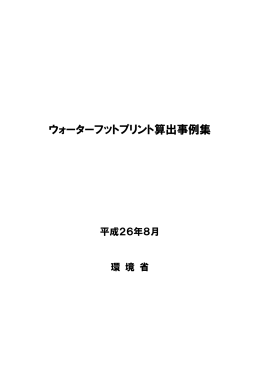 ウォーターフットプリント算出事例集