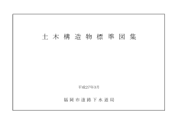 土木構造物標準図集