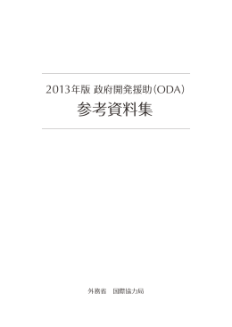 2013年版政府開発援助（ODA）参考資料集 - Ministry of Foreign Affairs