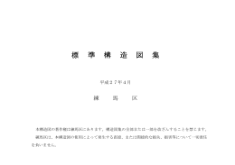 標 準 構 造 図 集