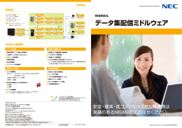 データ集配信ミドルウェア - 日本電気