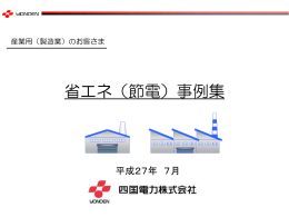 節電・省エネ事例集（産業）
