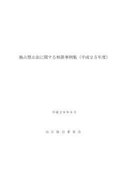 独占禁止法に関する相談事例集（平成25年度）（PDF
