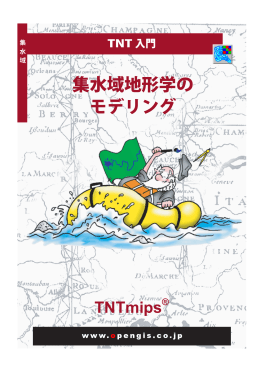 集水域地形学の モデリング