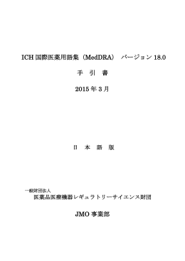ICH 国際医薬用語集（MedDRA） バージョン 18.0 手 引 書 2015 年 3 月