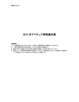2012 年アマチュア資格裁定集