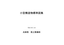 小型構造物標準図集〔平成25年12月〕（PDF：3140KB）