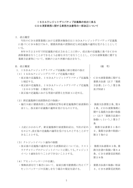 ISDAクレジットデリバティブ定義集の改正に係る CDS清算業務に関する