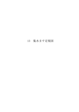 13 集水ます定規図