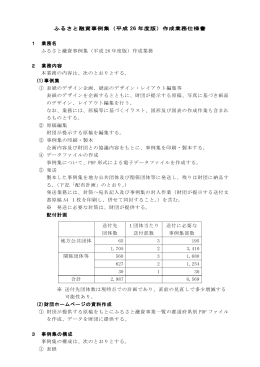 ふるさと融資事例集（平成 26 年度版）作成業務仕様書 1 業務名 ふるさと