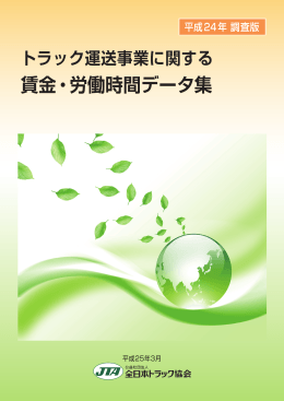 賃金・労働時間データ集
