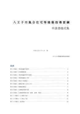 八王子市集合住宅等建築指導要綱 申請書様式集