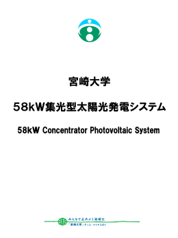 宮崎大学 14kW集光型太陽光発電システム