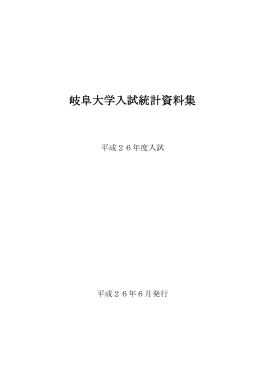 平成26年度入試統計資料集