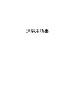 環境用語集 - 和歌山市