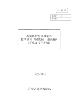 農業農村整備事業等 標準設計（図集編・解説編) （平成24年度