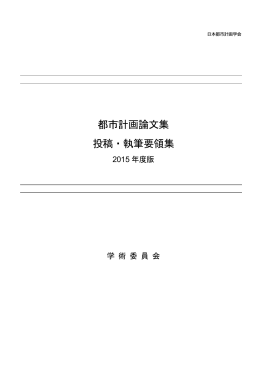 都市計画論文集 投稿・執筆要領集 - 公益社団法人 日本都市計画学会