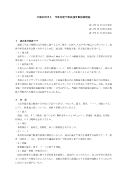 公益社団法人 日本地震工学会論文集投稿規程